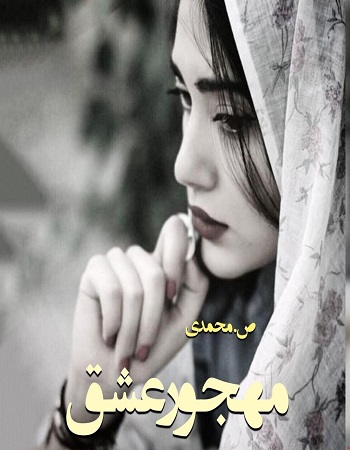 دانلود رمان مهجور عشق اثر ص.محمدی