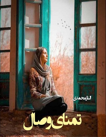 دانلود رمان تمنای وصال اثر الناز محمدی