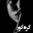 دانلود رمان گره کور اثر فاطمه احمدی