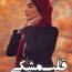دانلود رمان قلب مشکی اثر ایوانا طهرانی