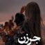 دانلود رمان جرزن اثر نازنین محمد حسینی
