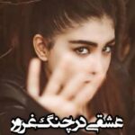 دانلود رمان عشقی در چنگ غرور اثر سانیا
