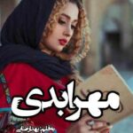 دانلود رمان مهر ابدی نویسنده یهدا رضایی
