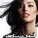 دانلود رمان آسمان بی ستاره من نویسنده سمیه.پ ، مبینا قلی بگلو