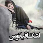 دانلود رمان اشک اقیانوس نویسنده فائزه قاسمی