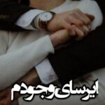 دانلود رمان ایرسای وجودم نویسنده معصومه نوروزی