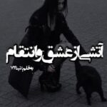 دانلود رمان آتشی از عشق و انتقام از تینا72