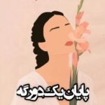 دانلود رمان پایان یک دورگه از مبینا جوکار و ناهید زارعی