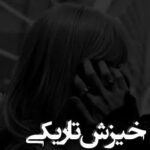 دانلود رمان خیزش تاریکی از Es_shima