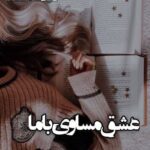 دانلود رمان عشق مساوی با ما از راضیه درویش زاده