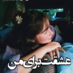 دانلود رمان عشقت برای من از آ.اصغرزاده