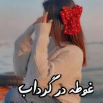 دانلود رمان غوطه در گرداب از م.صالحی
