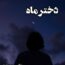 دانلود رمان دختر ماه از ی.محمد نیا