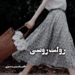 دانلود رمان رولت روسی از یاسمین منصوری