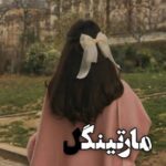 دانلود رمان مارتینگل از عالیه جهان بین