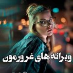 دانلود رمان ویرانه های غرورمون از تهمینه
