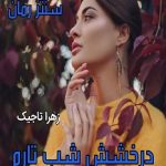 دانلود رمان درخشش شب تارم pdf از زهرا تاجیک