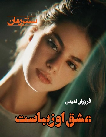 دانلود رمان عشق او زیباست pdf از فروزان امینی