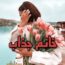 دانلود رمان خانم جذاب pdf از یسنا یاسر