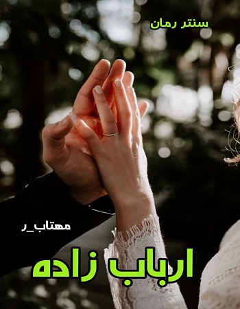 رمان ارباب زاده