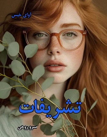 رمان تشریفات
