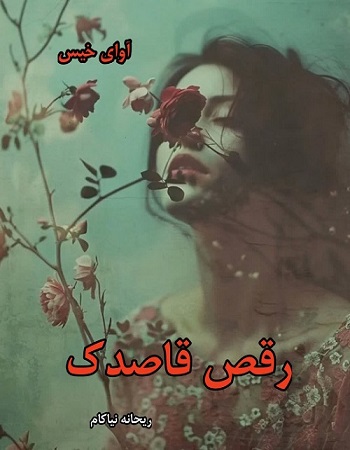 دانلود رمان رقص قاصدک pdf از ریحانه نیاکام