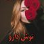 دانلود رمان نوش دارو pdf از شادی عبادی