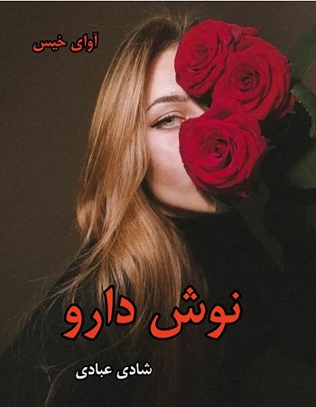 رمان نوش دارو